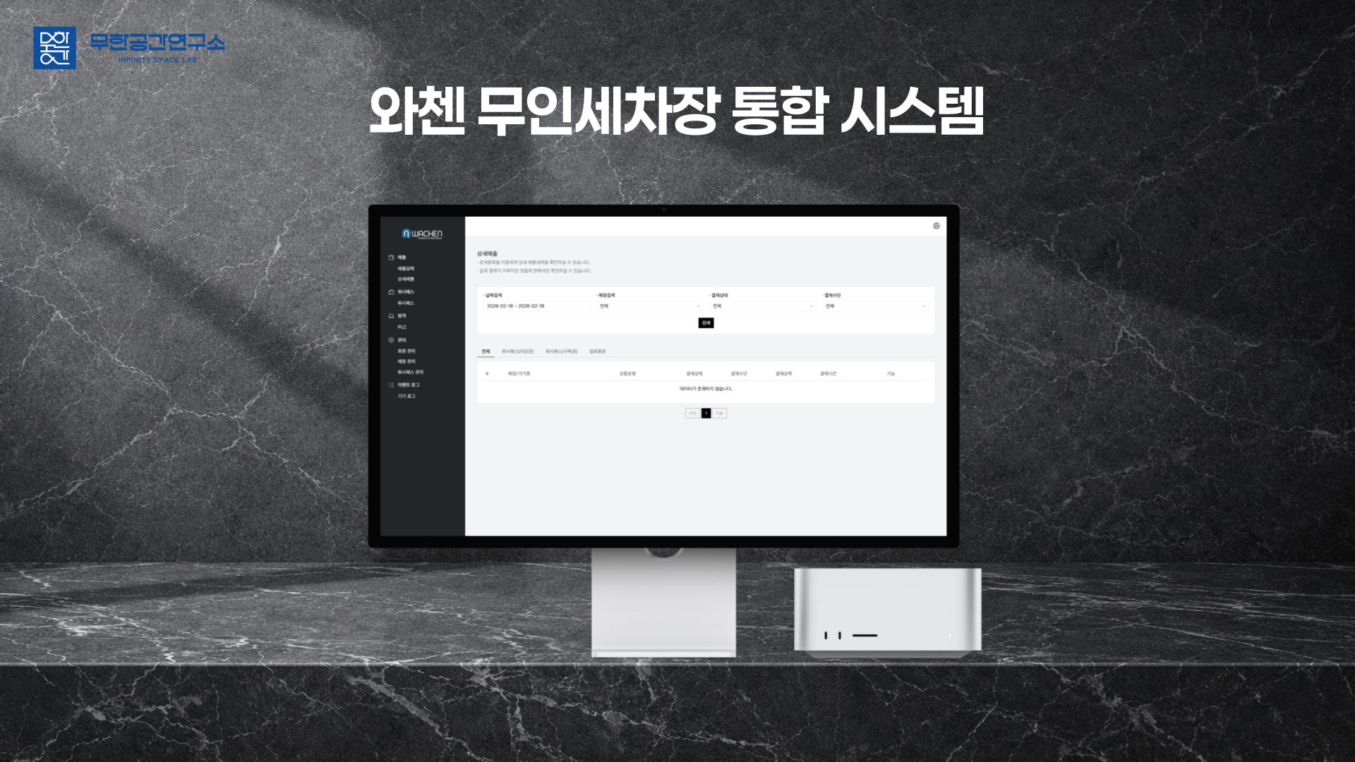 WaChen 세차 키오스크 고도화
