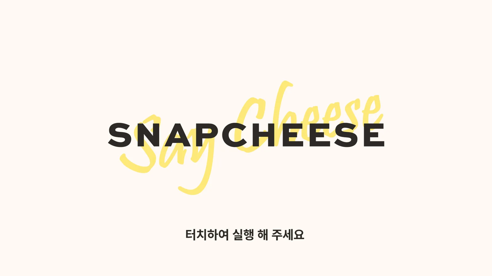 스냅치즈 포토 프로그램