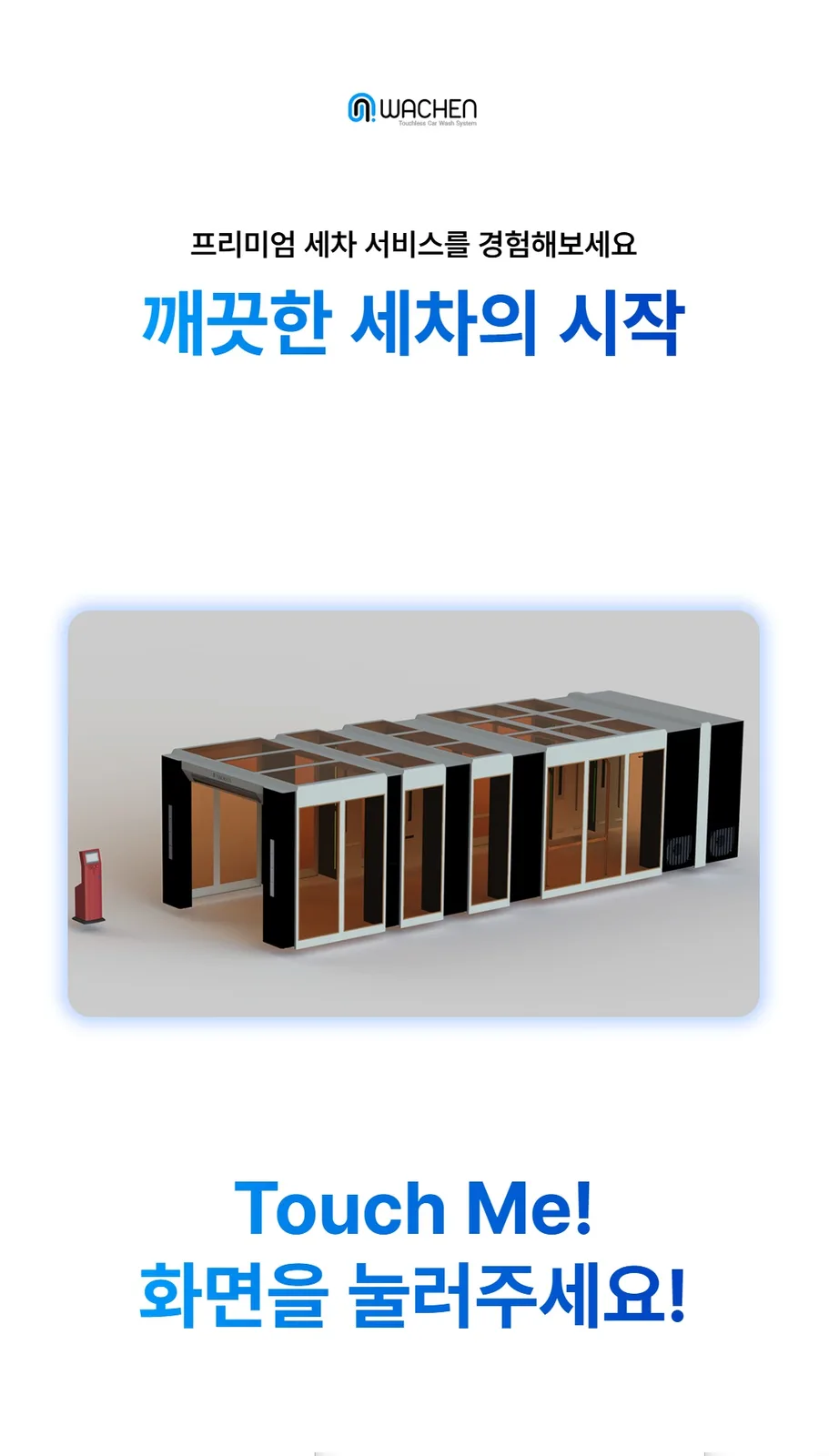WaChen 무인 세차 키오스크